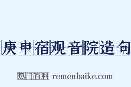 庚申宿观音院造句是什么意思的图片